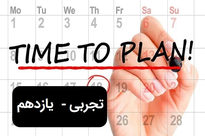 رشته ی تجربی - یازدهم - اسفند